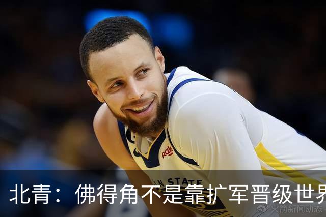 北青：佛得角不是靠扩军晋级世界杯，战平西班牙已经赢了
